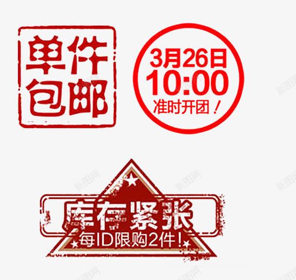单件包邮库存紧张标签png免抠素材_新图网 https://ixintu.com 促销 库存紧张 标签 装饰