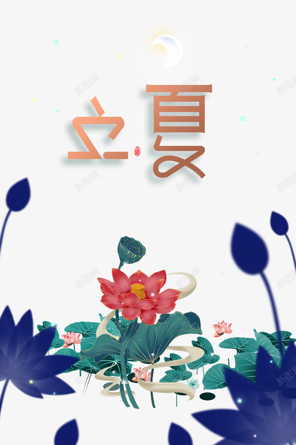 立夏荷花祥云二十四节气psd免抠素材_新图网 https://ixintu.com 二十四节气 祥云 立夏 荷花