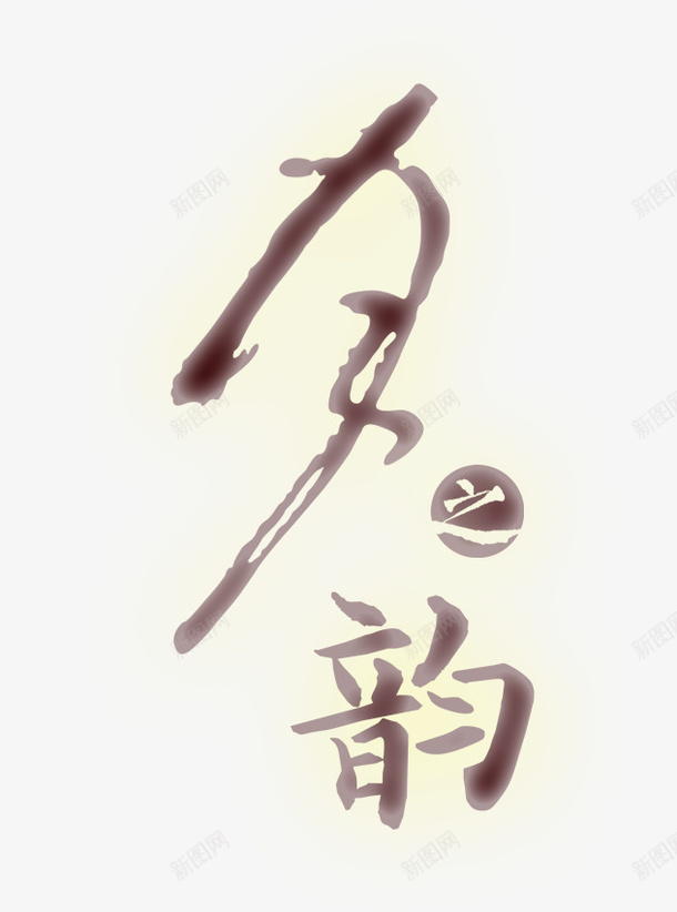 毛笔字夕之韵psd免抠素材_新图网 https://ixintu.com 中国风 中秋节装饰 毛笔字 装饰图案