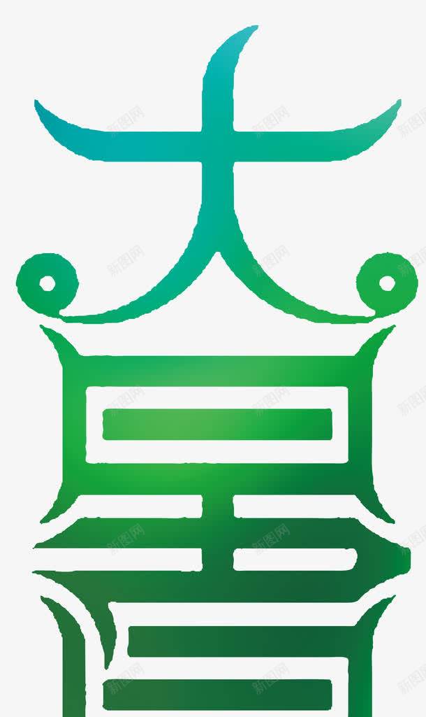 大暑绿色艺术字png免抠素材_新图网 https://ixintu.com 大暑 大暑艺术字 绿色大暑艺术字 绿色艺术字大暑 艺术字大暑