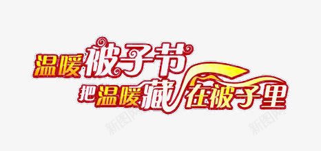 温暖被字节把温暖藏在被子里艺术png免抠素材_新图网 https://ixintu.com 扁平 简约 红色 节日艺术字