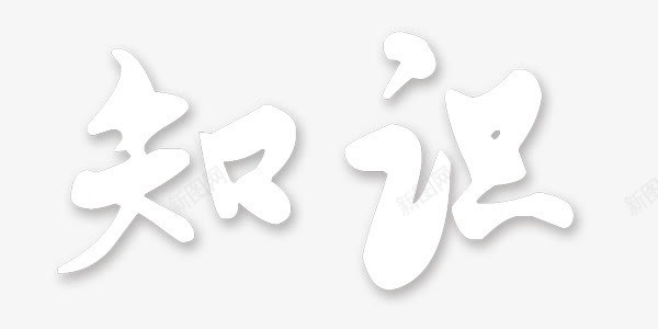 知识竞赛艺术字学习png免抠素材_新图网 https://ixintu.com 学习 知识 知识竞赛 竞赛 艺术字