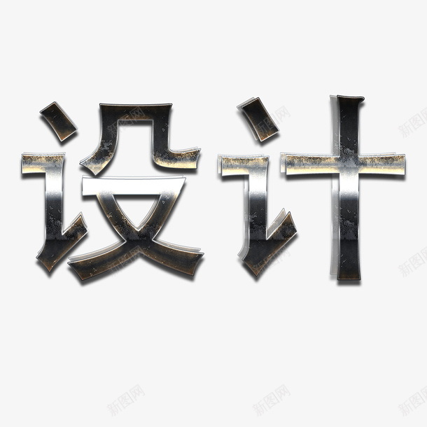 字体psd免抠素材_新图网 https://ixintu.com 不锈钢字 不锈钢字体 不锈钢字体效果 不锈钢字体设计 文字 设计