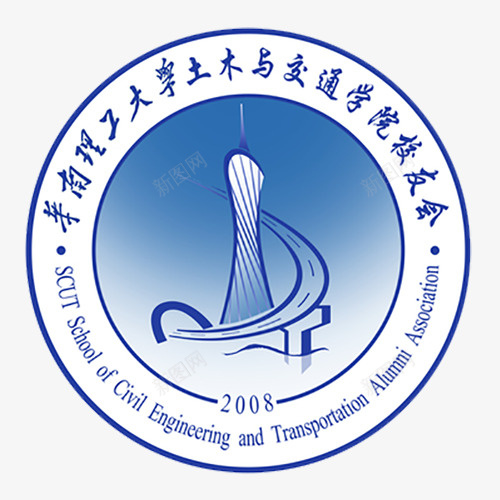 华南理工大学土木与交通学院校友图标psd_新图网 https://ixintu.com 华南理工大学 华南理工大学logo 华南理工大学土木与交通学院校友会免费下载 华南理工大学标志 图标设计 土木与交通学院 校友会