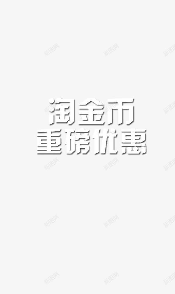 淘金币重磅优惠png免抠素材_新图网 https://ixintu.com 优惠 促销 活动 淘金币 白色字