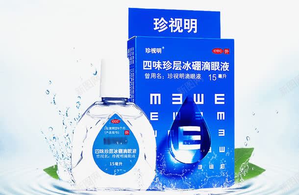 珍视明四味珍层冰硼滴眼液png免抠素材_新图网 https://ixintu.com 产品实物 滴眼液