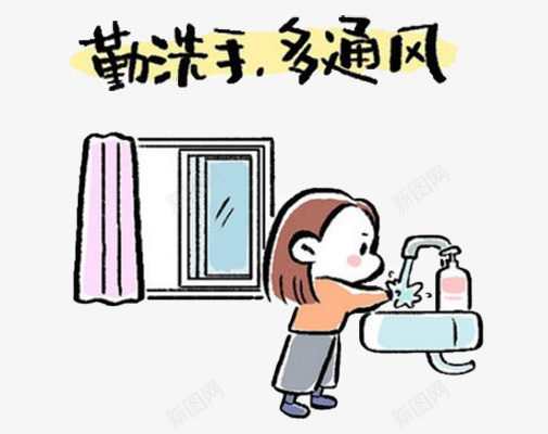 勤洗手多通风psd免抠素材_新图网 https://ixintu.com 勤洗手 卡通 多通风 疫情 矢量洗手图