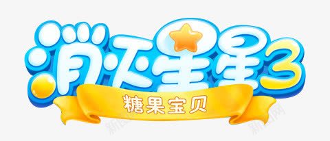 消灭星星3字体png免抠素材_新图网 https://ixintu.com 字体 星星 消灭
