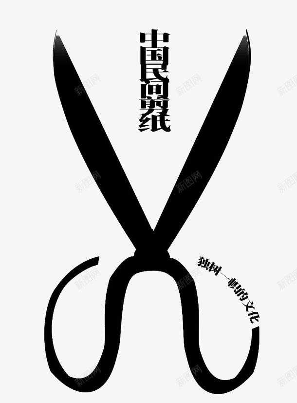 剪纸创意png免抠素材_新图网 https://ixintu.com 传统文化 宣传教育 简笔画 黑色