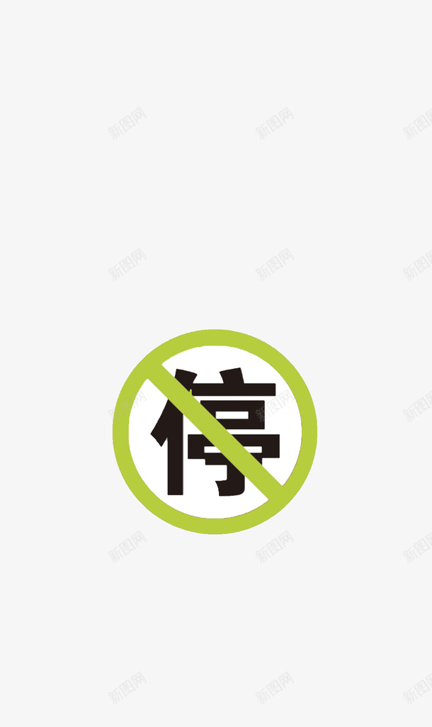 禁止禁止停车禁停停车png免抠素材_新图网 https://ixintu.com 停车 禁停 禁止 禁止停车