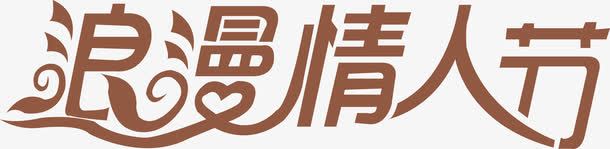 浪漫情人节艺术字png免抠素材_新图网 https://ixintu.com PNG图片 免抠 天猫 天猫素材 广告设计 浪漫情人节艺术字 淘宝 淘宝素材 艺术字体下载