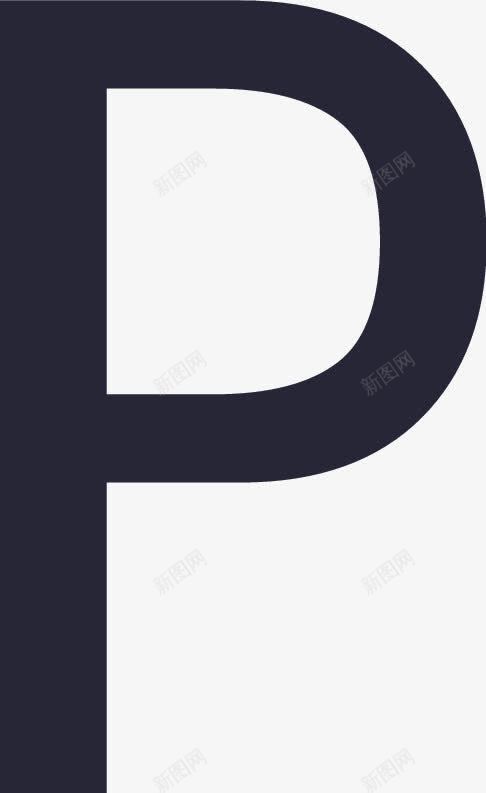 我的车位png免抠素材_新图网 https://ixintu.com 我的车位