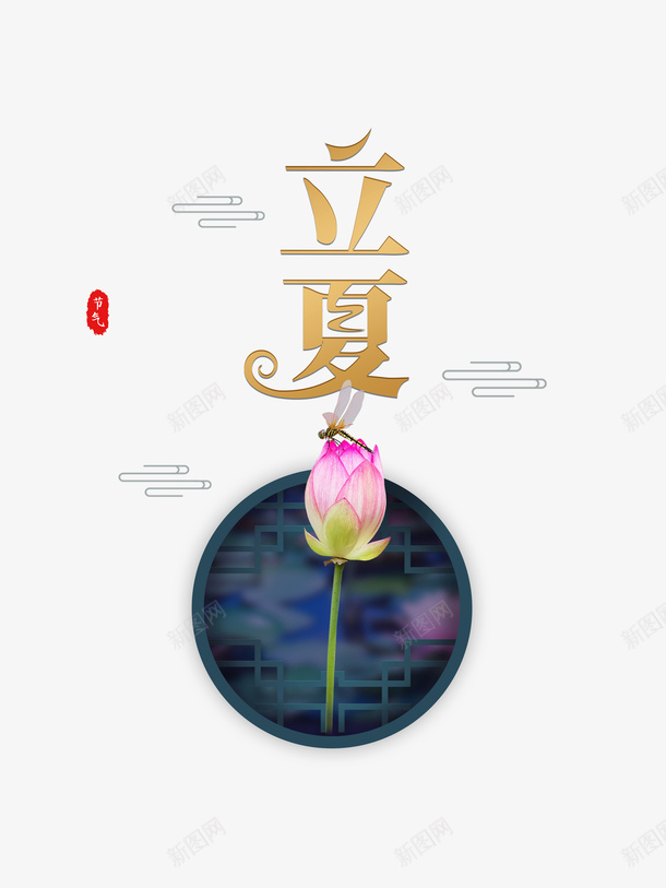 立夏荷花祥云蜻蜓psd免抠素材_新图网 https://ixintu.com 祥云 立夏 荷花 蜻蜓