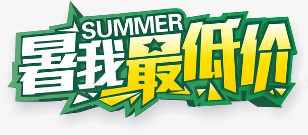 暑我最低价艺术字png免抠素材_新图网 https://ixintu.com PNG图片 SUMMER 免抠 免费 免费图片 免费素材 广告设计 暑我最低价艺术字 淘宝免费天猫设计 艺术字体设计 设计 设计素材