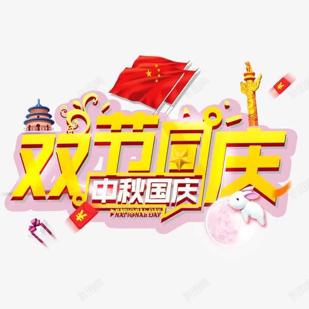 双节促销字png免抠素材_新图网 https://ixintu.com 促销字体 免抠大图 手绘 红旗 高清免抠
