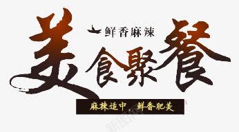 美食聚餐字体png免抠素材_新图网 https://ixintu.com 美食聚餐 艺术字体 食物 麻辣