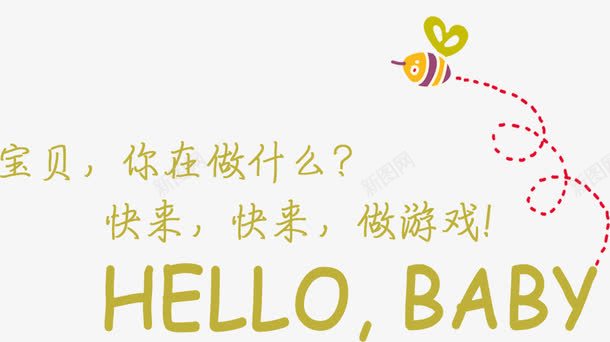 宝贝你在做什么png免抠素材_新图网 https://ixintu.com 做游戏 字体 文字 艺术字