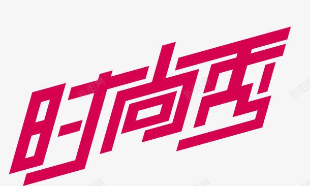 红色时尚秀艺术字png免抠素材_新图网 https://ixintu.com 51 五一 促销 促销艺术字 劳动节 时尚秀 海报装饰 红色