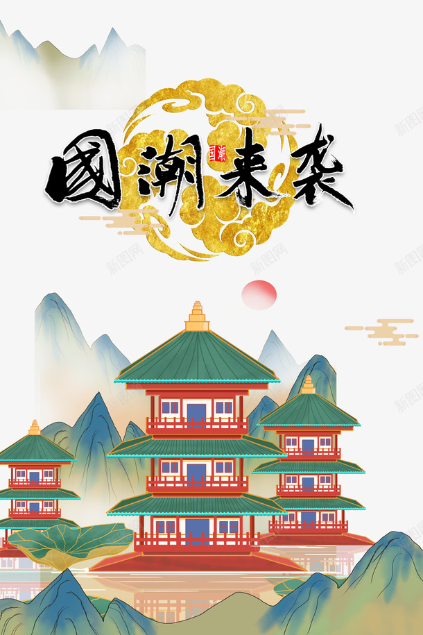 国潮元素祥云荷叶楼阁psd免抠素材_新图网 https://ixintu.com 国潮元素 楼阁 祥云 荷叶