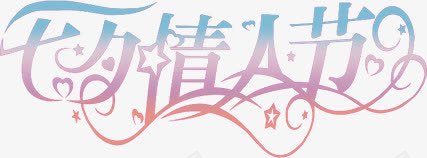 七夕情人节星星渐变字体png免抠素材_新图网 https://ixintu.com 七夕 字体 情人节 星星 渐变