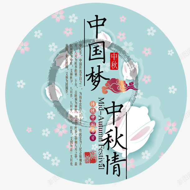 中国梦中秋情png免抠素材_新图网 https://ixintu.com 中秋 中秋节 矢量装饰 装饰 装饰画