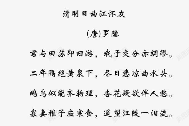 清明日曲江怀友古诗png免抠素材_新图网 https://ixintu.com 古诗素材 清明日曲江怀友古诗 清明节诗句 诗句毛笔字