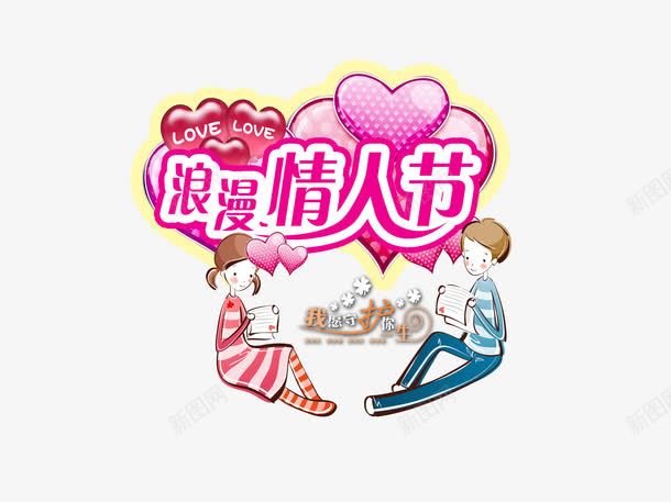 浪漫情人节png免抠素材_新图网 https://ixintu.com 2月14 两个人 情人节 情人节艺术字 浪漫情人节 爱情