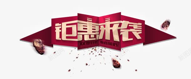红色质感钜惠来袭艺术字png免抠素材_新图网 https://ixintu.com 促销 免抠素材 免费下载 字体艺术字活动节日 广告设计 效果 淘宝免费素材天猫设计素材 素材 红色 艺术字体下载 质感文字 钜惠来袭