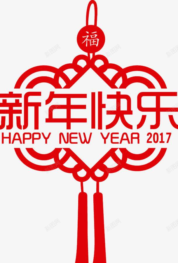 新年快乐png免抠素材_新图网 https://ixintu.com 2017 中国结 新年快乐 红色