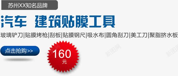 汽车建筑贴膜工具png免抠素材_新图网 https://ixintu.com 天猫文案 字体 排版 文安排版 案 海报文案 淘宝排版 淘宝文案
