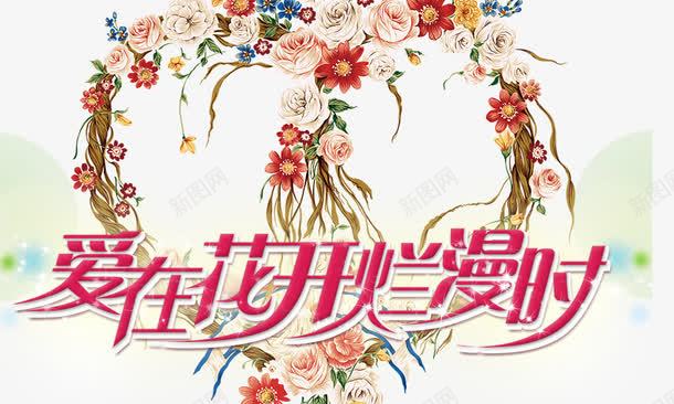 爱在花开烂漫时png免抠素材_新图网 https://ixintu.com 心形花 情人节 爱在花开烂漫时 爱情 艺术字