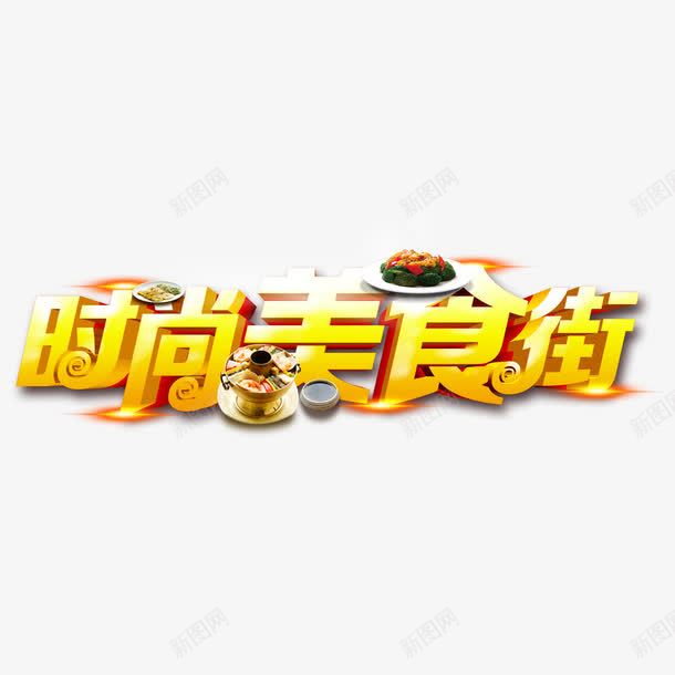 时尚美食街png免抠素材_新图网 https://ixintu.com 文字 时尚美食街 立体字 美食
