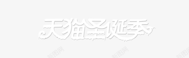 圣诞节艺术字psd免抠素材_新图网 https://ixintu.com 圣诞季 圣诞节 天猫 艺术字