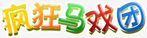 疯狂马戏团png免抠素材_新图网 https://ixintu.com 疯狂 艺术字 马戏团