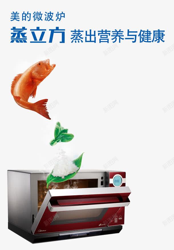 美的微波炉png免抠素材_新图网 https://ixintu.com 产品实物 微波炉 电器 米饭 鱼