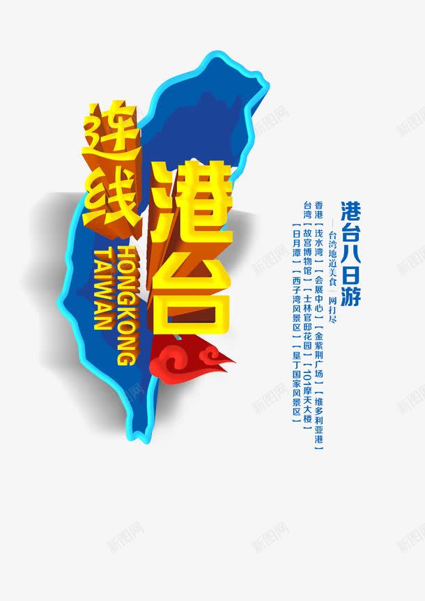 连线港台旅游艺术字png免抠素材_新图网 https://ixintu.com 字体设计 文字排版 旅游攻略 旅游景点 艺术字 连线港台