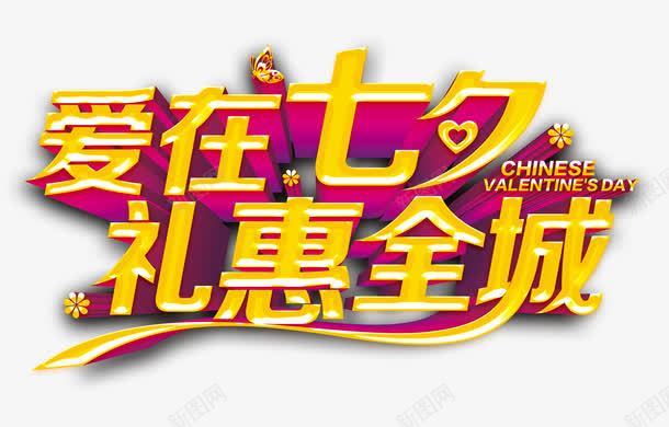 爱在七夕艺术字png免抠素材_新图网 https://ixintu.com 七夕 七夕广告 七夕快乐 情人节 活动促销 爱在七夕 立体字 艺术字 金色