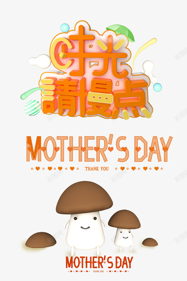 时光请慢点母亲节元素psd免抠素材_新图网 https://ixintu.com 时光请慢点 母亲节元素 立体艺术字 节日元素