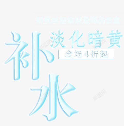 补水化妆品psd免抠素材_新图网 https://ixintu.com 清新 蓝色 补水 补水艺术字