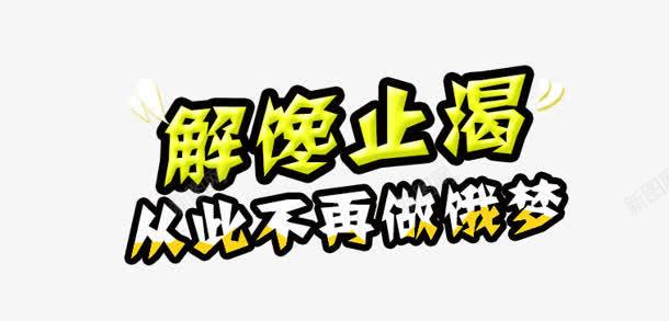 解馋止咳png免抠素材_新图网 https://ixintu.com 吃货 解馋止咳 饿梦