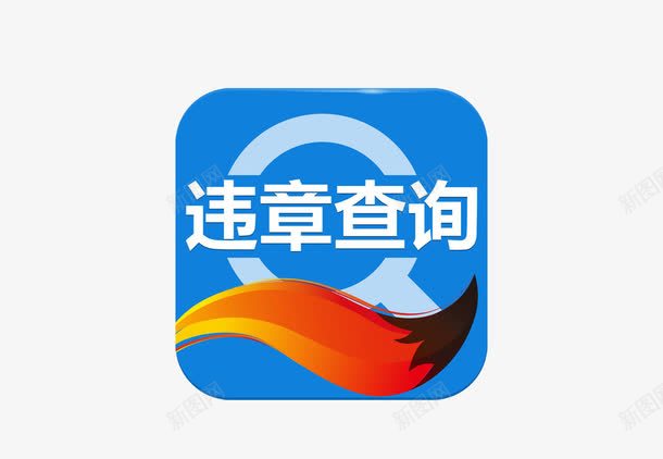交通违章违法查询搜狐汽车png免抠素材_新图网 https://ixintu.com 交通 交通违法 搜狐汽车 网上查询 违法 违章