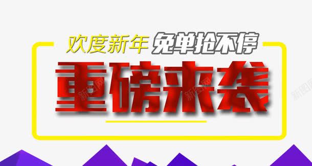 免单抢不停重磅来袭png免抠素材_新图网 https://ixintu.com 促销 免单抢不停 免抠素材 免费下载 字体艺术字活动节日 广告设计 淘宝免费素材天猫设计素材 素材 艺术字体下载 重磅来袭