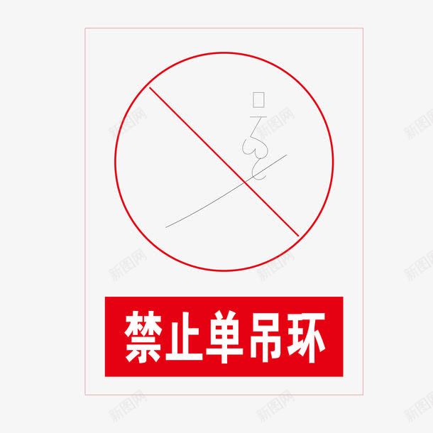 禁止单吊环红色no标志图标png_新图网 https://ixintu.com no sayno 单吊环 标志 禁止 红色