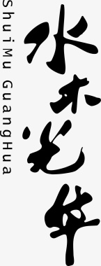 水木年华logo矢量图图标图标