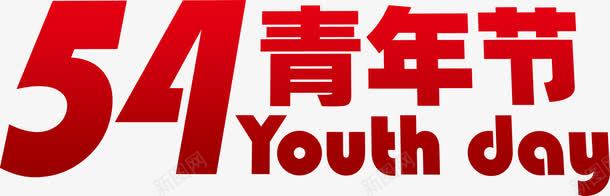 五四青年节红色创意字体png免抠素材_新图网 https://ixintu.com 五四 创意 字体 红色 青年节