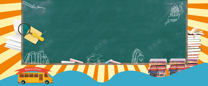 开学黑板jpg设计背景_新图网 https://ixintu.com 中国风 书 书包 兴奋 卡通 开学 教育 激情 粉笔 老师 讲台开心 课堂 黑板