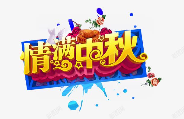 情满中秋字体png免抠素材_新图网 https://ixintu.com 中秋节 字体 立体字 艺术字