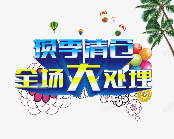 换季清仓字png免抠素材_新图网 https://ixintu.com 彩色气球 换季清仓立体字 热气
