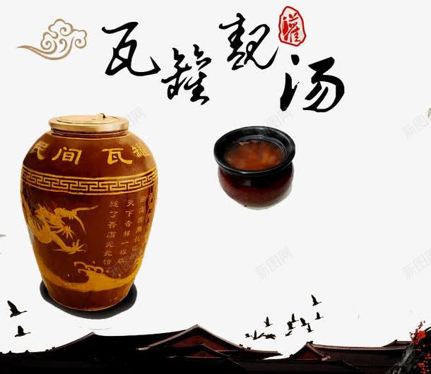 瓦罐靓汤png免抠素材_新图网 https://ixintu.com 传统美食 小吃 汤 煨汤 瓦罐 瓦罐汤 瓦罐靓汤 罐子 美食 菜肴 食物 饮美食