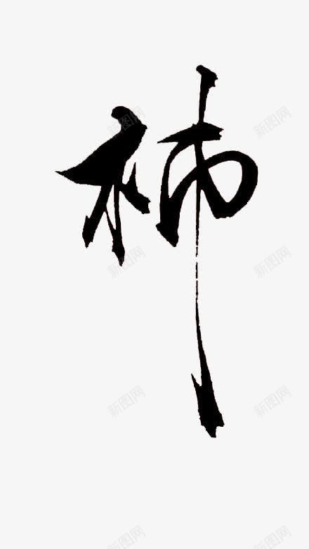 柿黑色毛笔字png免抠素材_新图网 https://ixintu.com 毛笔字 黑色